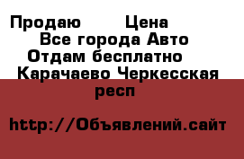 <a style=“color:gold“>Продаю</a> › Цена ­ 1 111 - Все города Авто » Отдам бесплатно   . Карачаево-Черкесская респ.